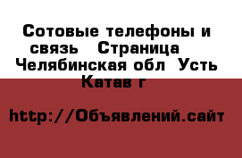  Сотовые телефоны и связь - Страница 2 . Челябинская обл.,Усть-Катав г.